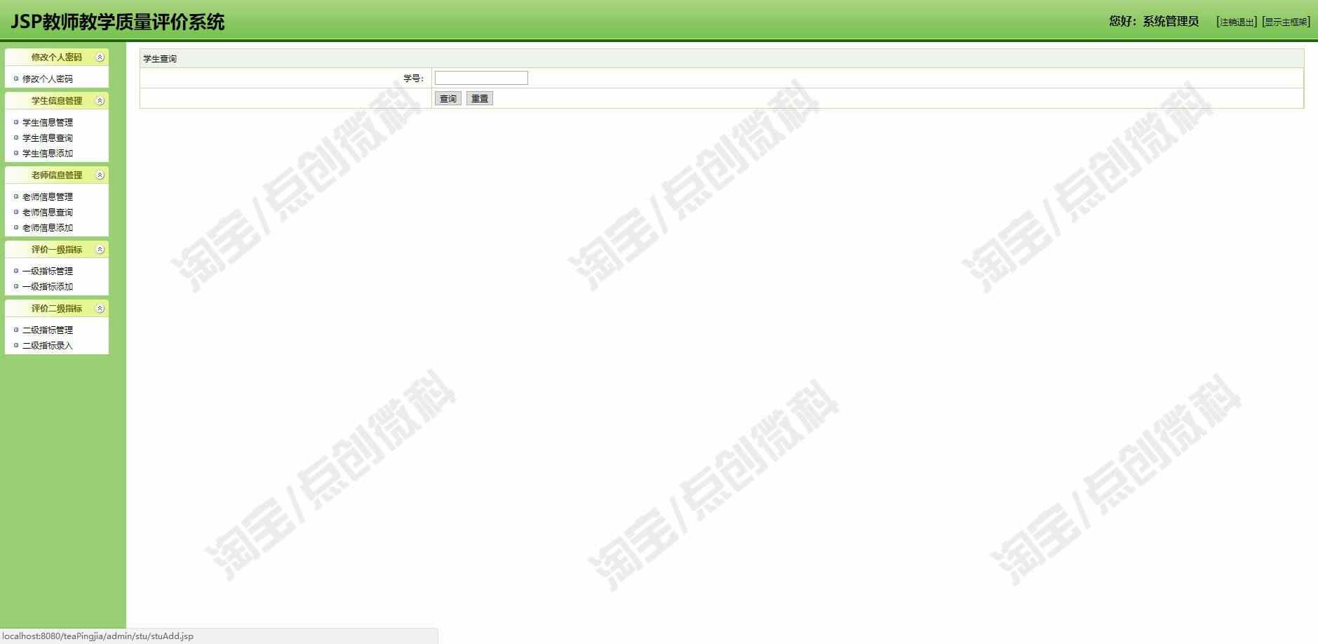 JSP教师教学质量管理系统Javaweb学生信息增删查bs源码mysql