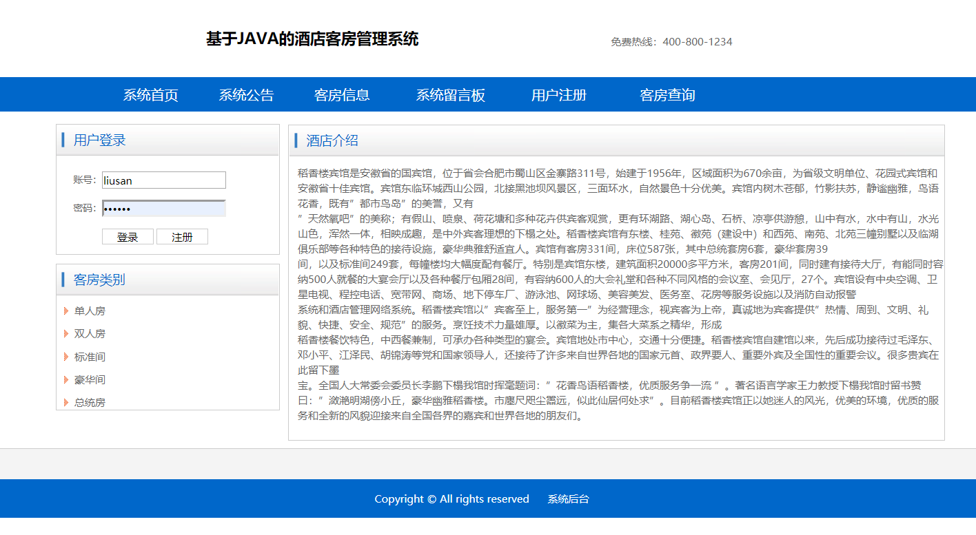 java 酒店客房管理系统源代码jsp项目设计源码文档mysql