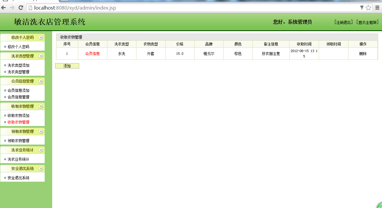 java ssh 洗衣店管理系统源代码jsp项目设计源码文档mysql