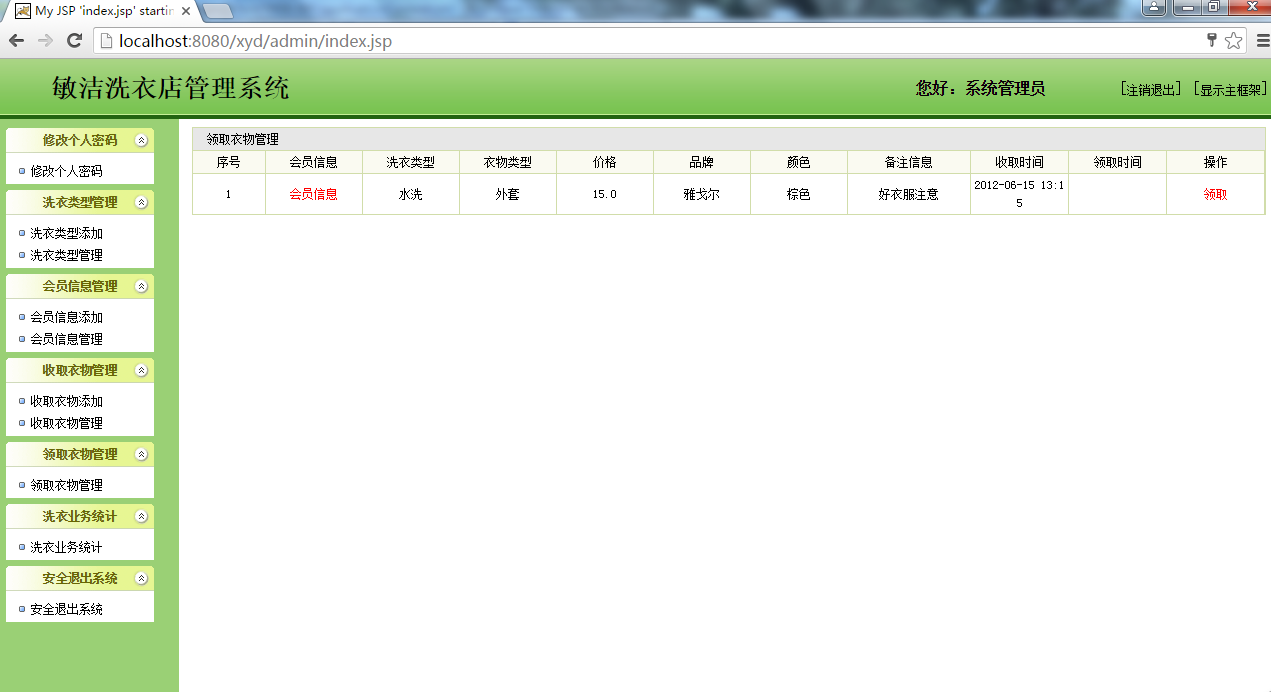 java ssh 洗衣店管理系统源代码jsp项目设计源码文档mysql
