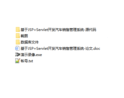 java 汽车销售管理系统源代码jsp项目设计源码文档sqlserver