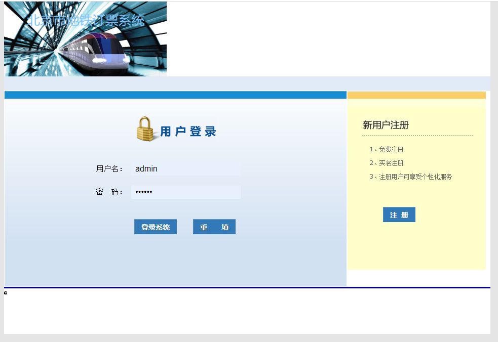 java地铁订票系统源代码 jsp火车票项目设计源码带文档mysql