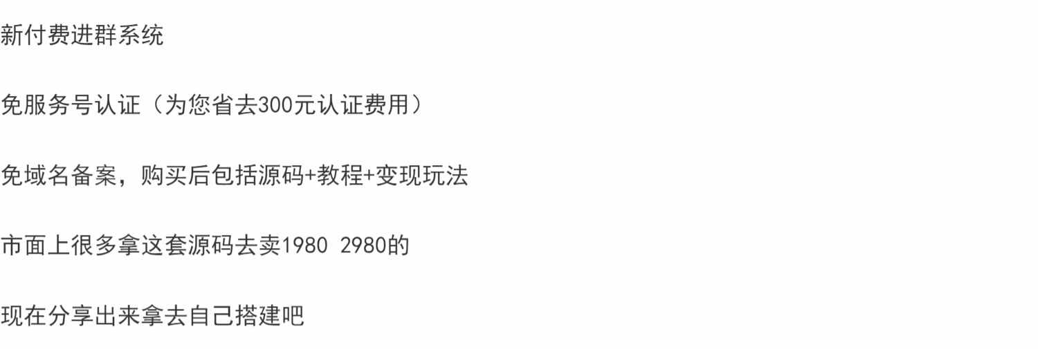 外面卖1980的付费进群免服务号认证免备案源码+教程