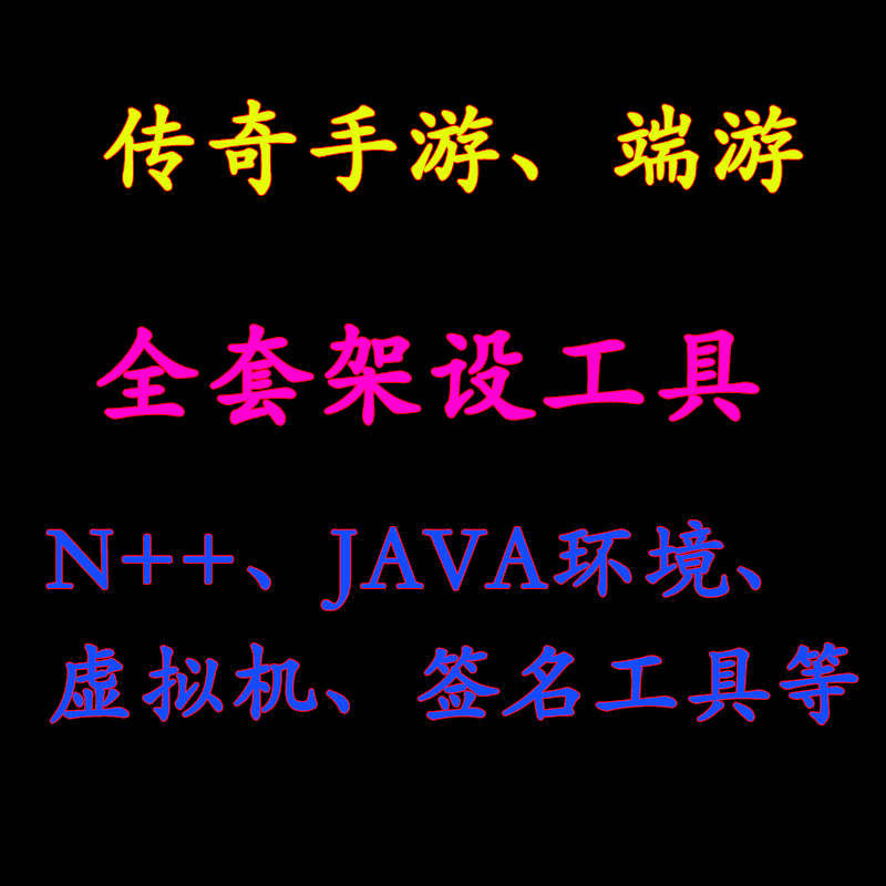 手游源码端游全套传奇架设工具,手游端游页游实用的工具软件!