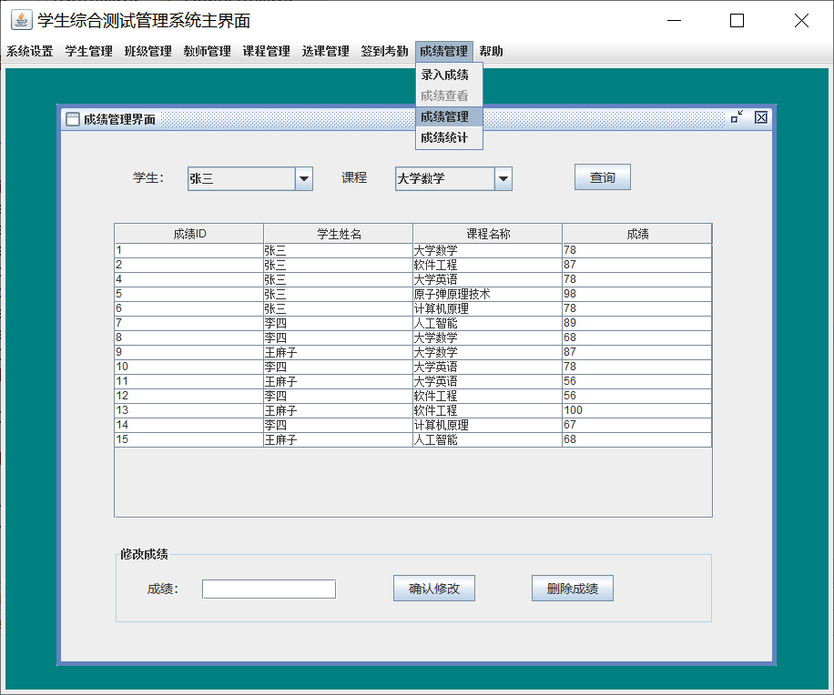 java学生综合测试管理系统源代码 JavaSwing系统项目设计源码