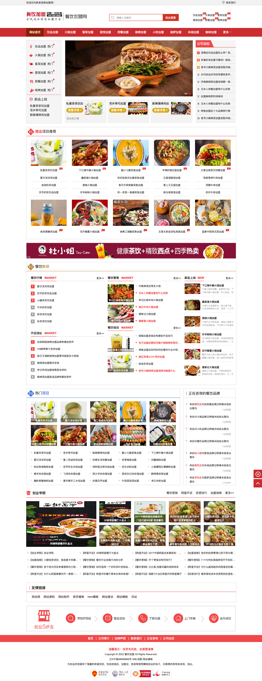 (带手机端)餐饮奶茶招商加盟类网站模板 美食小吃加盟网站源码