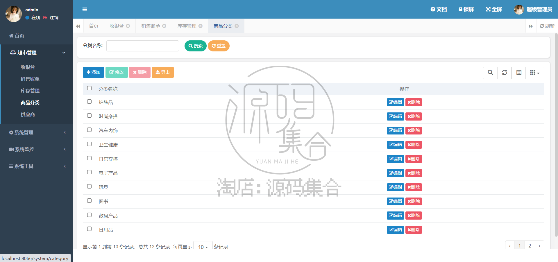 SpringBoot项目源码超市管理系统Java Bootstrap JavaWeb项目文档