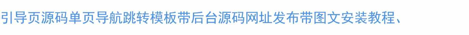 青春期引导页源码单页导航跳转模板带后台源码网址发布带安装教程