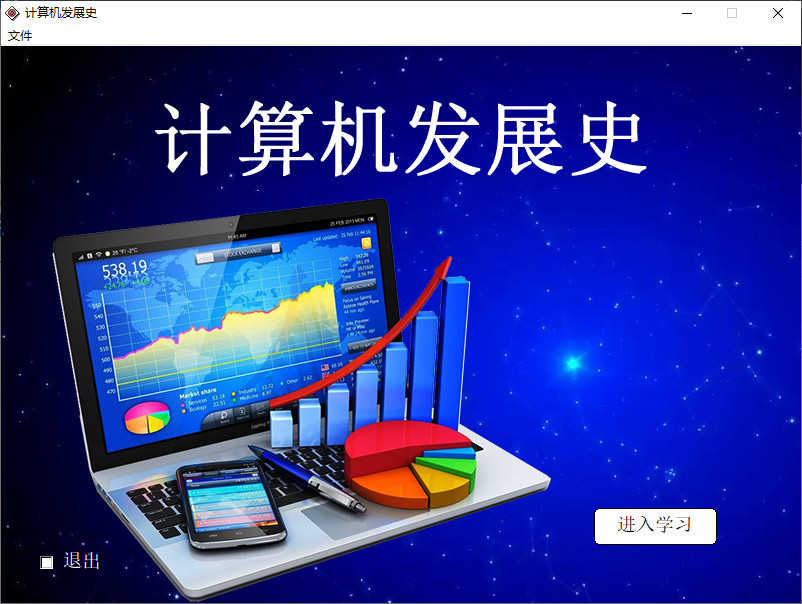 Authorware源码：计算机发展史,现代技术课件,多种交互，a7p源码