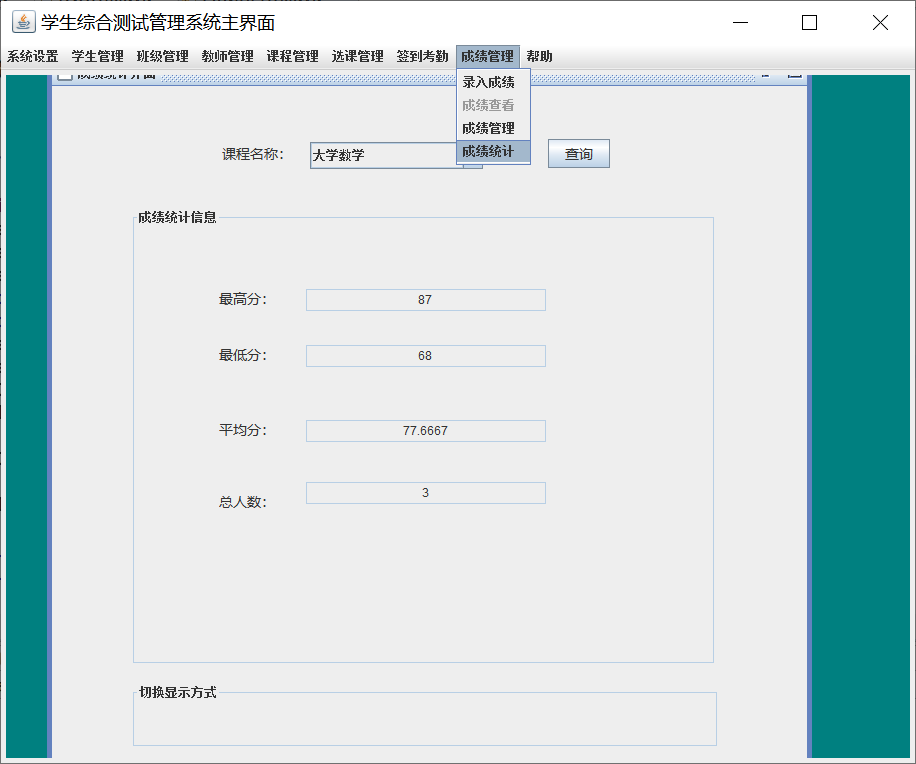 java学生综合测试管理系统源代码 JavaSwing系统项目设计源码
