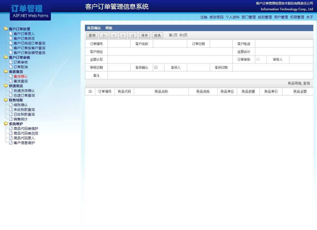 asp.net c#客户订单管理系统源码