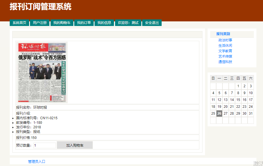 java报刊订阅管理系统源代码 jsp报刊管理系统项目设计源码带文档