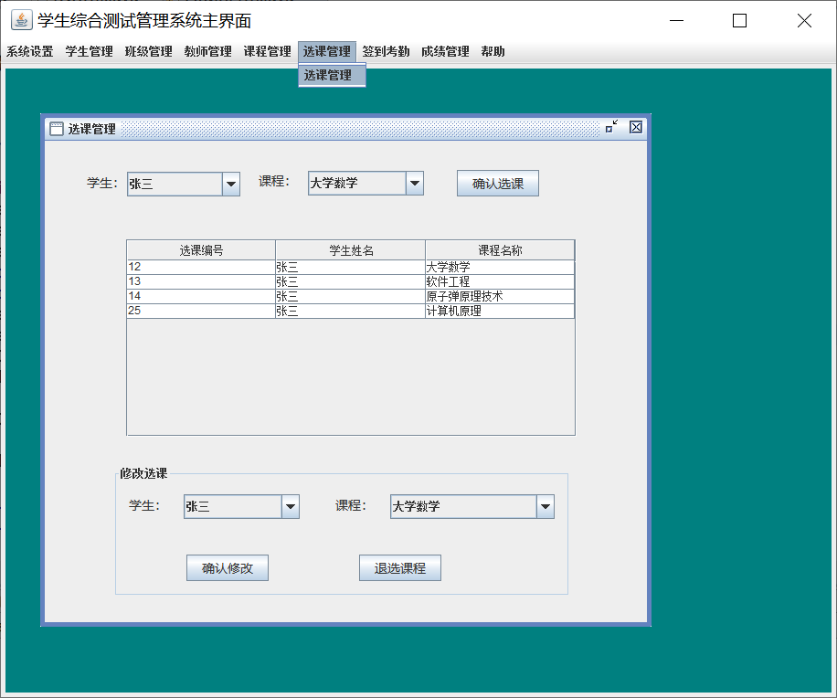 java学生综合测试管理系统源代码 JavaSwing系统项目设计源码