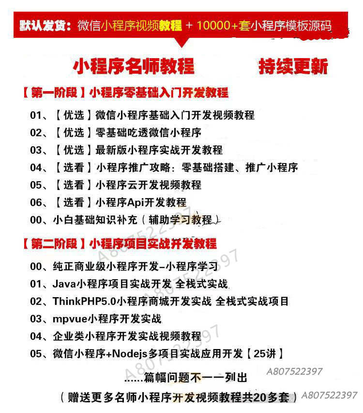 微信小程序开发制作视频教程入门到精通小程序源码模板带后台