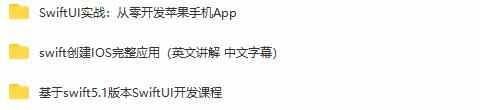 iOS开发2023教程视频苹果app项目源码swift5编程Object-c实战项目