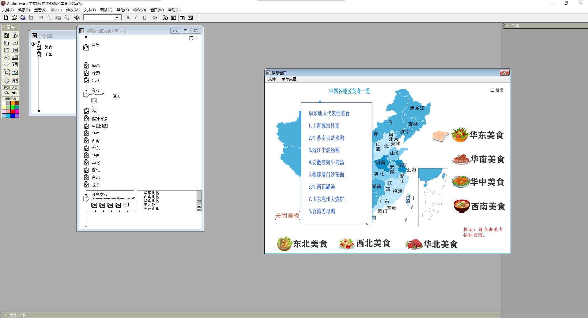 Authorware源码：美食介绍，5种不同交互方式带有练习题，a7p格式