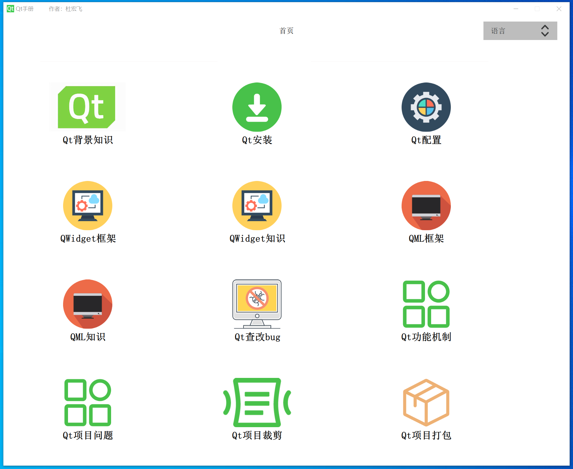 《Qt开发全流程手册》 一键输出完整项目Qwidget Qml框架源码