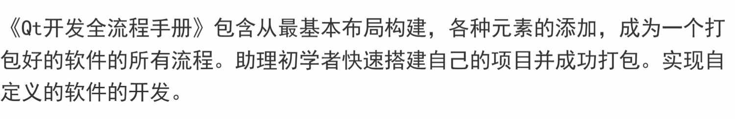 《Qt开发全流程手册》 一键输出完整项目Qwidget Qml框架源码