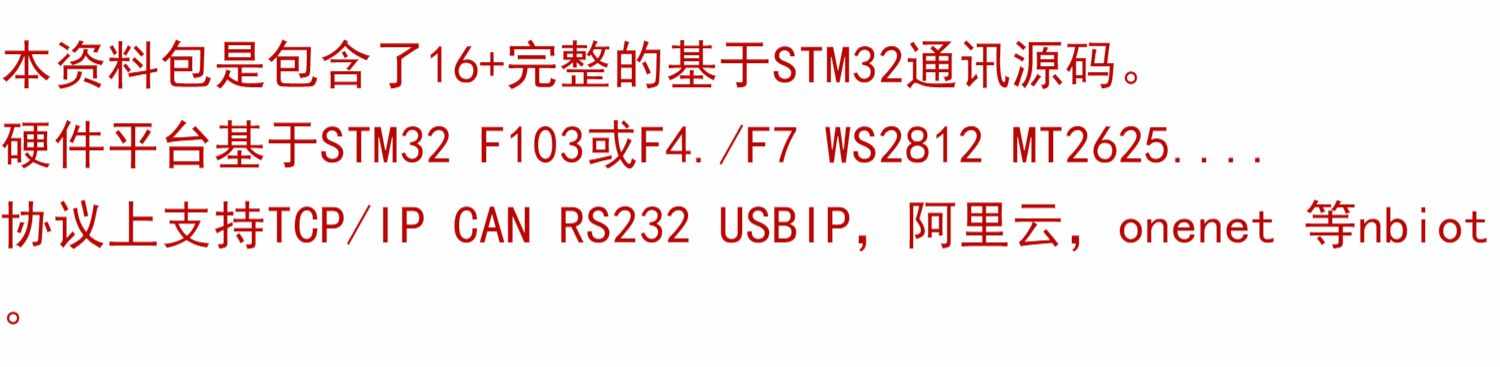 STM32网络通讯源码 stm32源码 云通讯 Can TCP/IP NB-iot源码