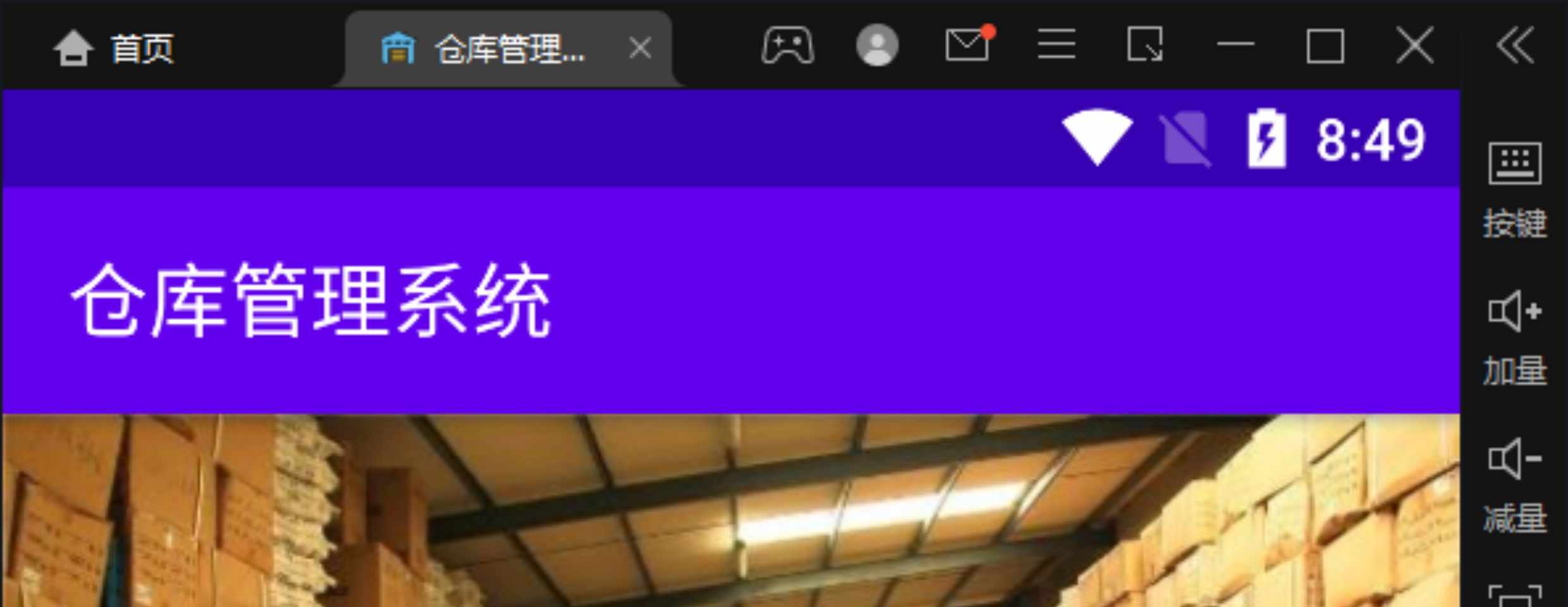 安卓项目开发成品仓库货物管理系统，android项目源码含文档报告