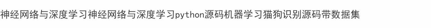 神经网络与深度学习python源码机器学习猫狗识别源码带数据集