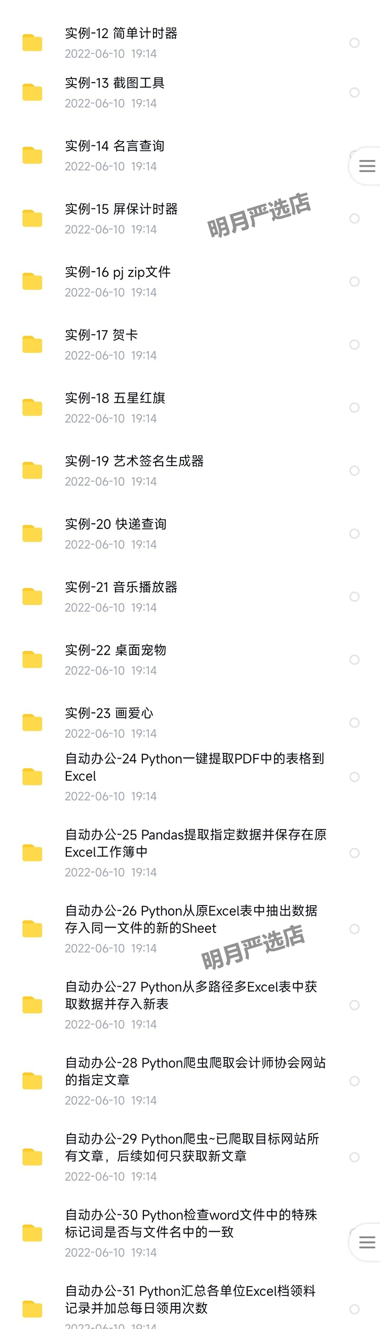python项目实例源码算法游戏自动办公Excel处理word实战源代码001