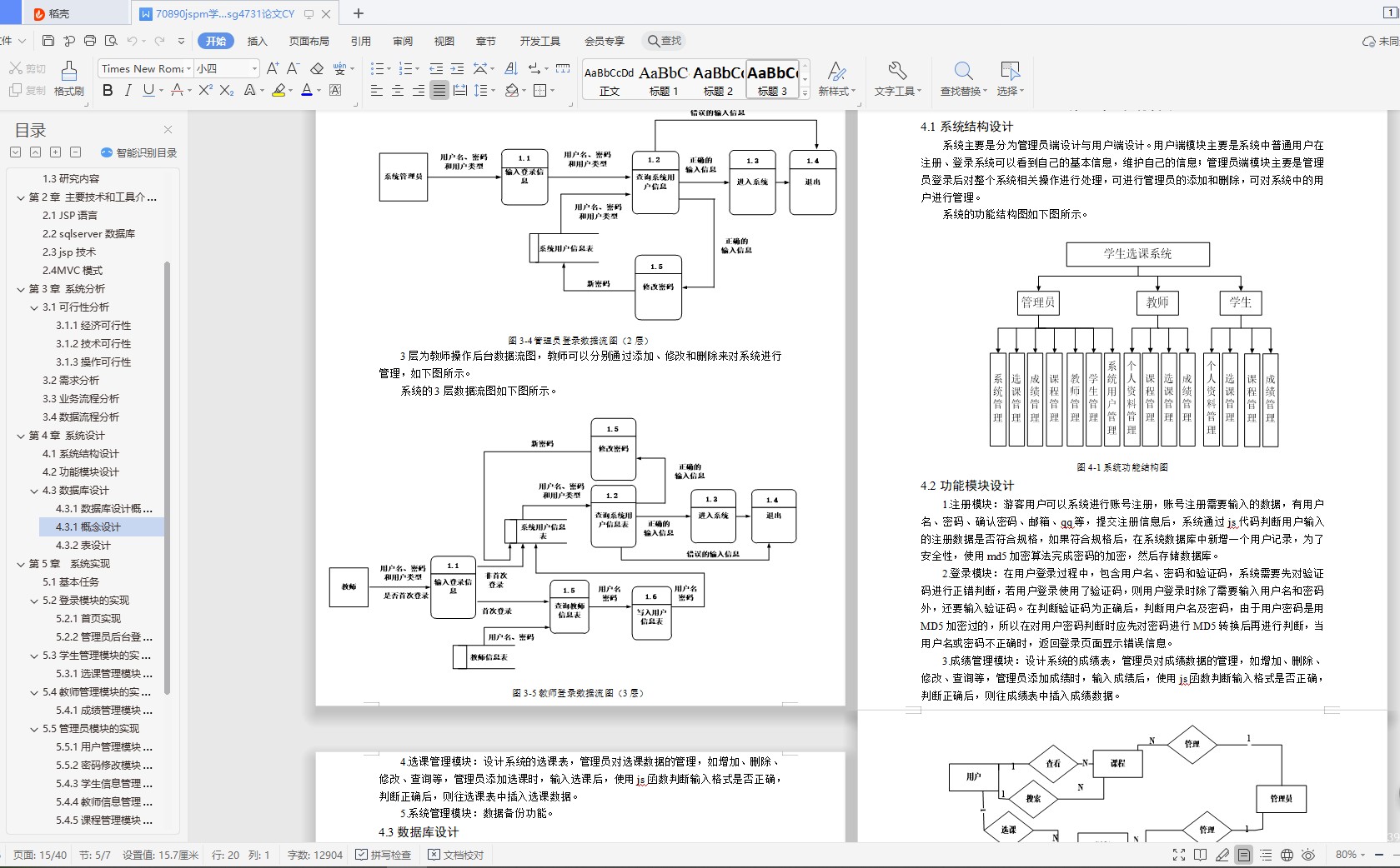 java学生选课系统源代码 jsp学生信息管理系统项目设计源码带文档