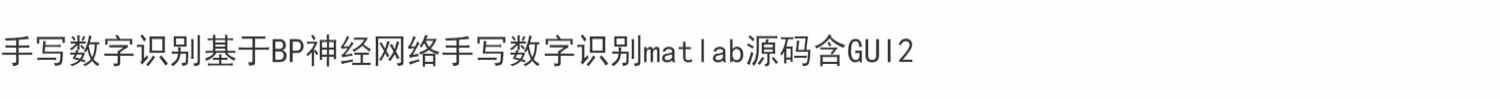 BP神经网络手写数字识别matlab源码含GUI2