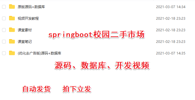 springboot校园二手交易市场交易平台跳蚤市场系统网页开发源代码