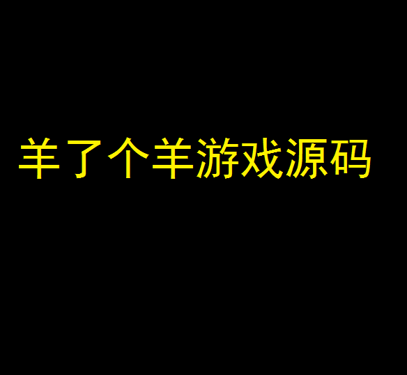 羊了个羊游戏 小程序源码 源代码