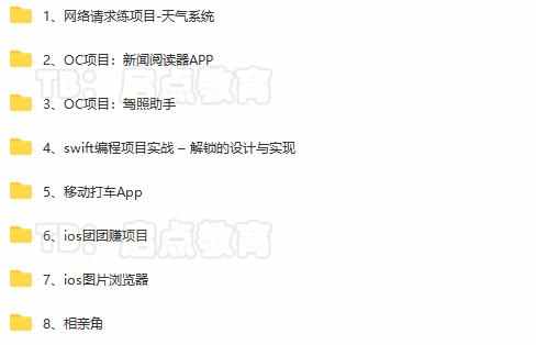 iOS开发2023教程视频苹果app项目源码swift5编程Object-c实战项目