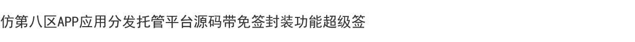 第八区APP应用分发托管平台源码带免签封装功能超级签