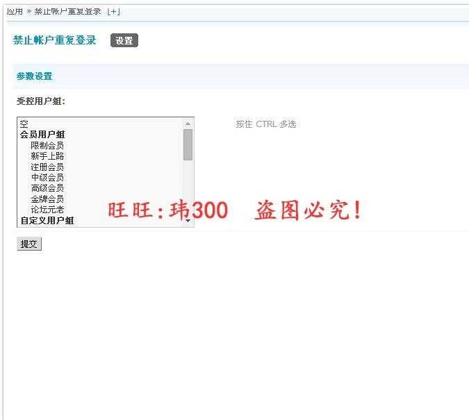禁帐号多人重复登录 版版/Discuz/DZ/论坛插件/网站源码