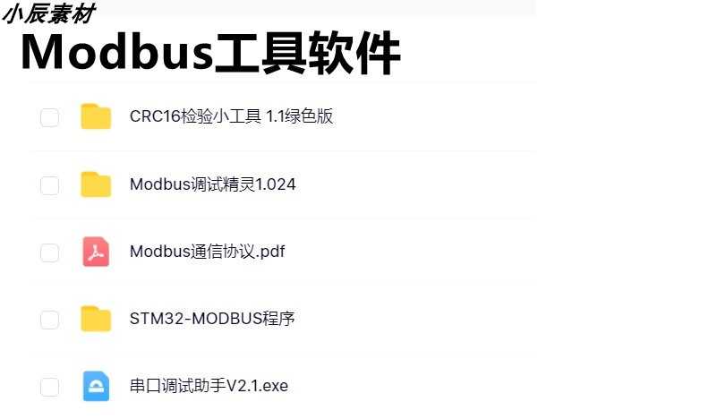 MODBUS在stm32工控应用入门教程+测试工具+源码