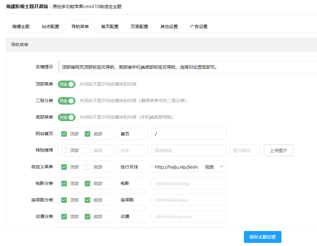 苹果cmsV10海螺模板2022全新自适应主题开源版带模板后台功能设置