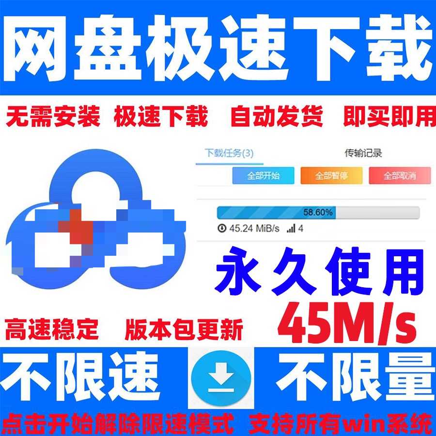 极速下载网盘不限速不限量云盘加速提速电脑工具满速下载文件超级
