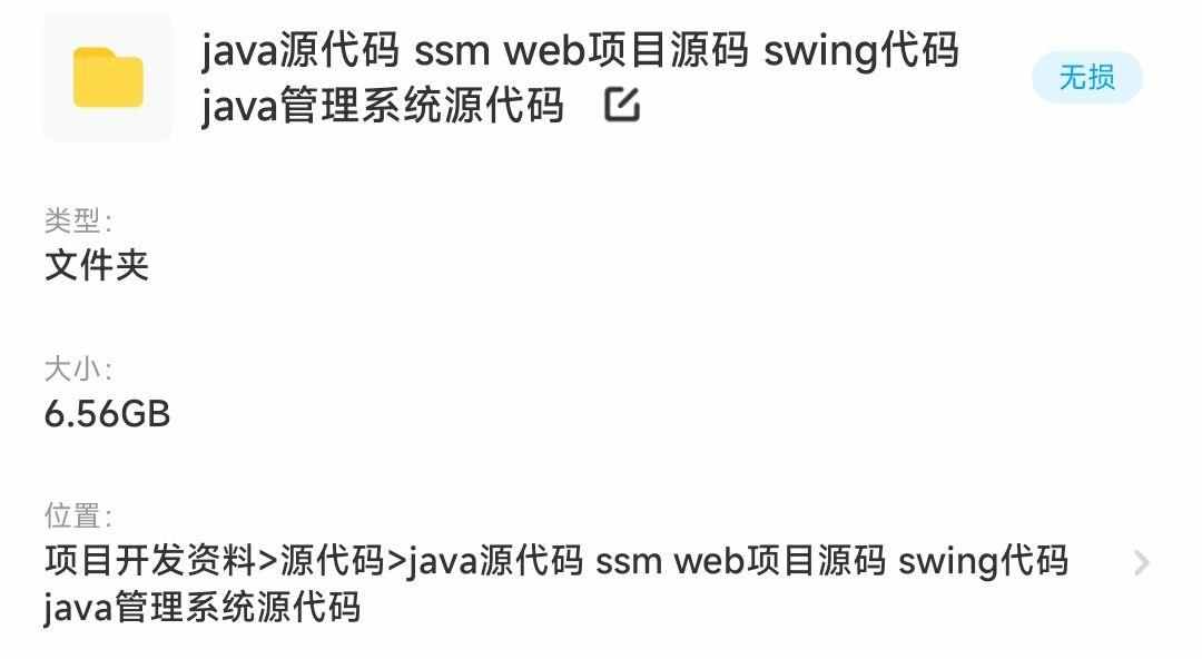 java源代码ssm web项目源码 swing代码 java管理系统数据库源代码