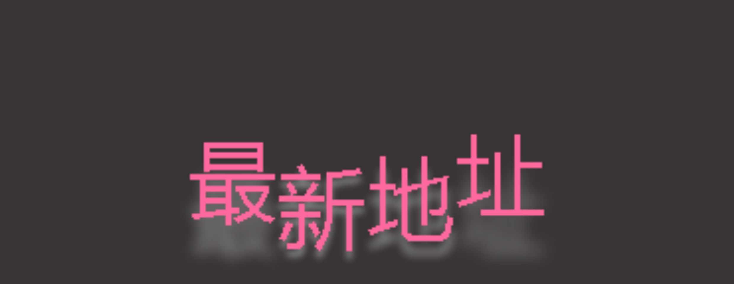 网址导航网站发布页html 自适应永久地址页 静态字母跳动源码