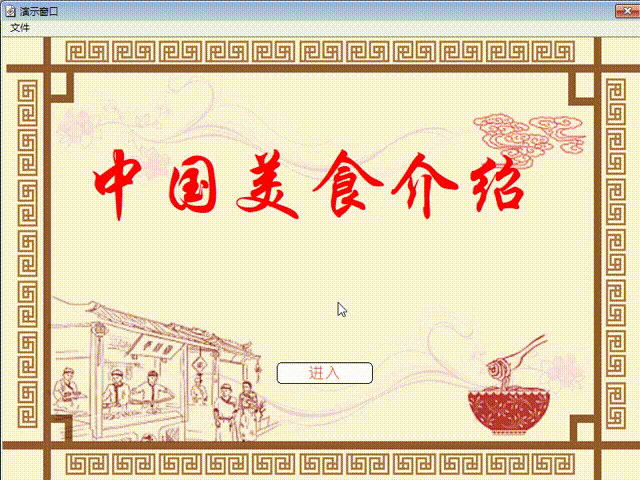 Authorware源码：美食介绍，5种不同交互方式带有练习题，a7p格式