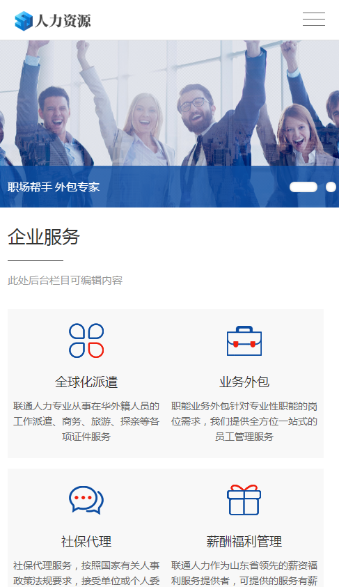 自适应手机企业网站源码响应式人力资源服务类网站pbootcms模板
