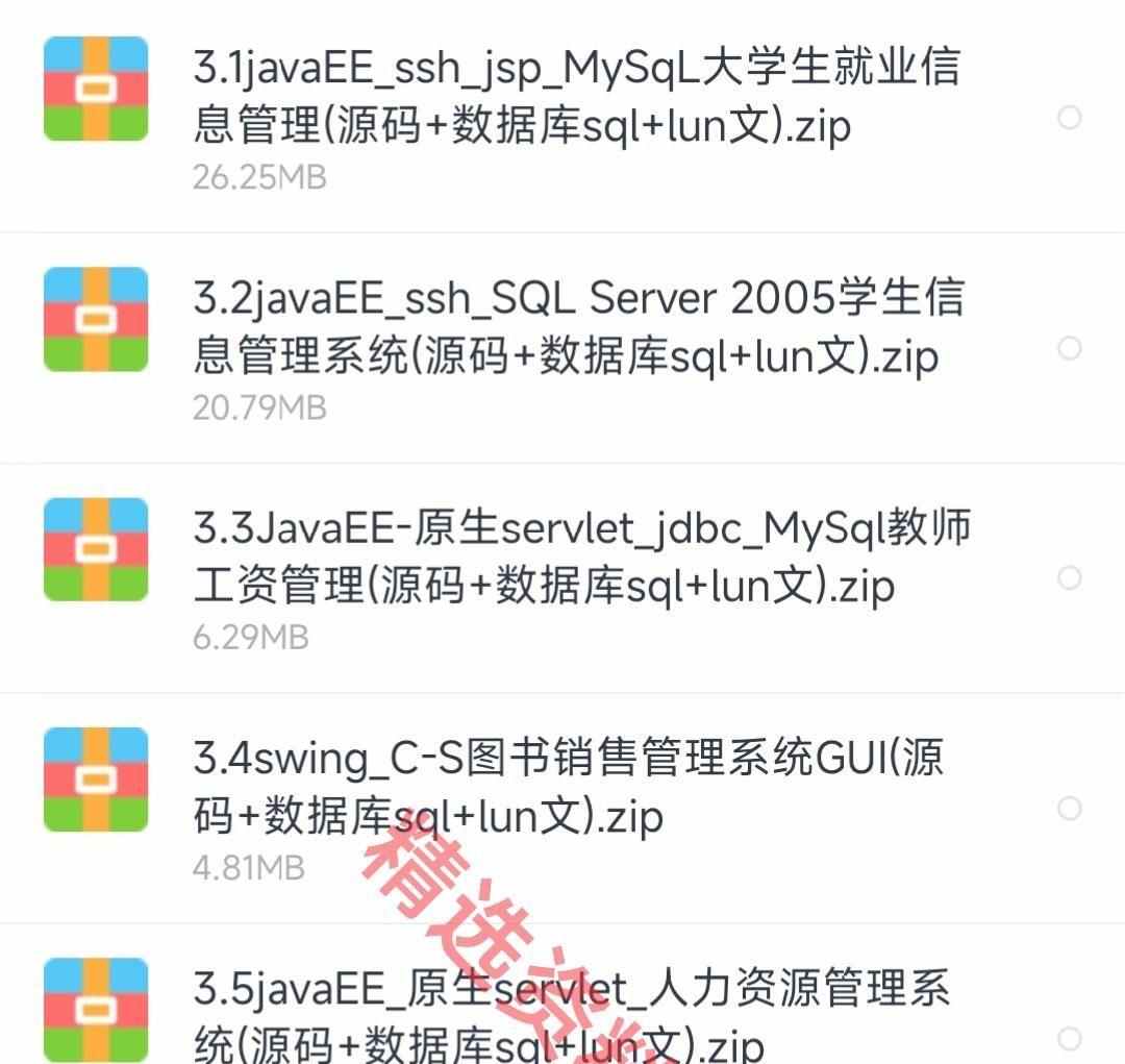 java源代码ssm web项目源码 swing代码 java管理系统数据库源代码