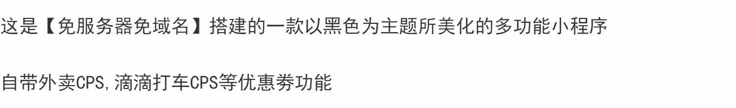 带外卖CPS多功能工具箱微信小程序源码,支持多种流量,实现躺赚
