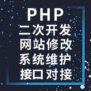 PHP二次开发源码修改接口对接代码优化网站功能修复系统搭建程序