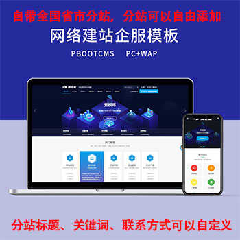 多城市分站网络公司高端模板pb源码php手机wap网站设计站群源码