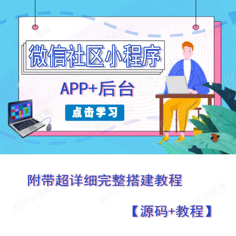 微信社区小程序开发制作视频教程源码素材app圈子宠物博客交友