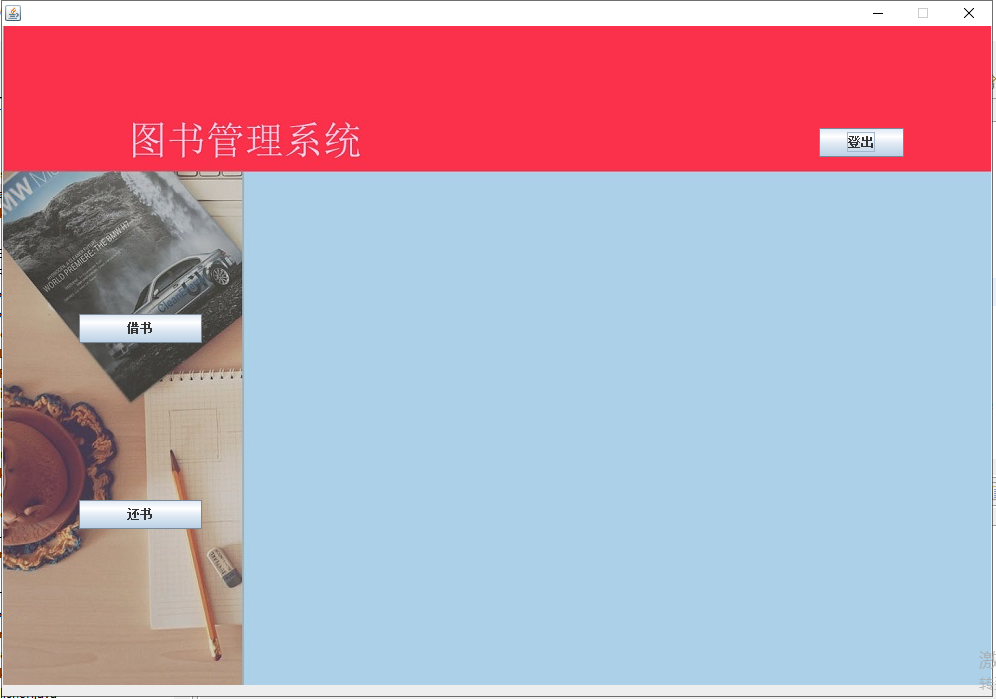 java图书管理系统源代码 JavaSwing系统项目设计源码 带视频讲解