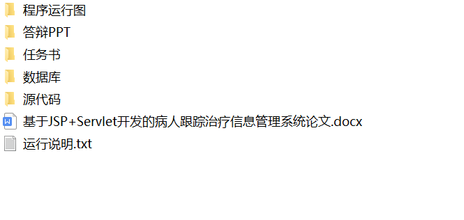 java病人跟踪治疗信息管理系统源代码 jsp系统项目设计源码带文档
