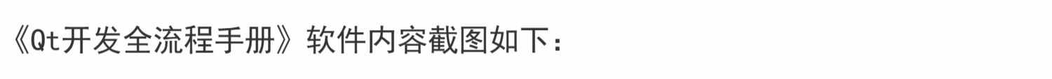 《Qt开发全流程手册》 一键输出完整项目Qwidget Qml框架源码