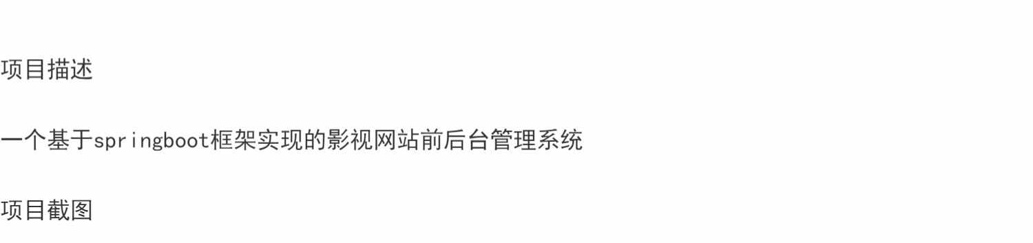 springboot影视网站前后台管理系统java资源视频播放jsp源码mysql