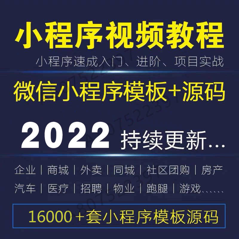 微信小程序开发制作视频教程入门到精通小程序源码模板带后台